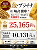 「金・プラチナ共に高騰中！お持ちの貴金属の価値を見直してみませんか？」