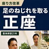 座り方改革　③足のねじれをとる”正座”【荒川区/東日暮里　フィーリングス日暮里整体院 】