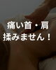 痛む肩や首の辛さを和らげます「痛い首・肩に「強く揉まない」ケアという選択肢」