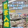 コープ山根　土曜日はお米のお得デー！