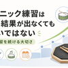 テクニック練習は「すぐできない＝間違い」ではありません