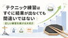 確かな練習で上達を実感、ドラムスキル向上！「テクニック練習は「すぐできない＝間違い」ではありません」