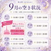9月の鑑定空き状況と福岡イベントのお知らせ