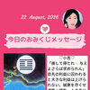 京都・伏見の母がお届けする✨8月22日✨今日の占いメッセージ✨