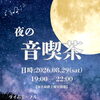 『夜の音喫茶』のご案内