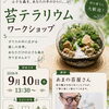 【9/10開催】尼崎を飛び出して猪名川へ。Cafe mannaさんで苔テラリウムワークショップ