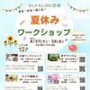 【8/27・28開催】ALFALINK尼崎で苔テラリウムワークショップ開催！