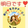 いょいょ明日❣️🤗