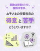 苦手なこともあります💦「学習科目の得意と苦手、どうしていますか？」