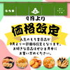 9月からもち吉一部価格改定！人気商品は8月中がおすすめ＆ピオーネ・シャインマスカットご予約受付中♪