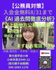 「【公務員対策】」