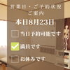 本日8月23日、本日満員となっております【新潟市東区山の下 整体】