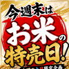 本日はお米の特売日です❣️