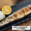 脂ののった旬の生秋刀魚 塩焼き始まりました