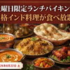 8月22日（土）江戸川の船堀で楽しめる　週替わり土曜日ランチバイキング