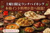 土曜日限定！本格インド料理バイキング「8月22日（土）江戸川の船堀で楽しめる　週替わり土曜日ランチバイキング」
