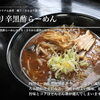 ウリ辛黒酢らーめん＆人気ミニ丼ウリ飯
