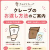 クレープのお渡し方法についてのご案内