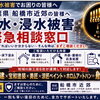 【大雨・浸水被害でお困りの皆様へ】船橋市近郊の緊急相談窓口を開設しました