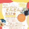 第30回オレンジカフェさんさん（9/17）開催のお知らせ