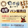 8月のパン販売日のお知らせ