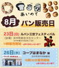 8月、パン販売日開催のお知らせ「8月のパン販売日のお知らせ」