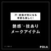 静岡市駿河区POLA青木店｜B.A新作アイカラー＆デイプランプファンデで夏の艶メーク