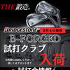 BRIDGESTONE B-FORGED試打クラブ入荷＆試打会