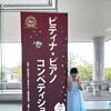 コンクールで成長する