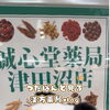 つだぱんがご案内♪ 漢方薬局の1日をインスタでのぞいてみませんか？