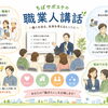 「職業人講話」で“働くリアル”にふれてみませんか？