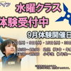 【忍者ナイン】9月 水曜・土曜クラス体験受付中！