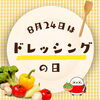 【8月24日はドレッシングの日】贈り物に最適！貰って嬉しいドレッシングギフトをご紹介します