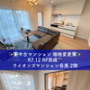 静岡市葵区ライオンズマンション岳美｜中古3LDK価格変更で今がチャンス＆すぐ内覧OK