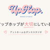 大分市のダンス教室UpHop. DANCE STUDIOが大切にしている3つのこと｜子ども〜大人の習い事におすすめ