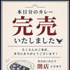 8／22本日、カレー完売により閉店
