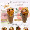 初めての方へ♪ラ リシュテールの季節パフェ＆クレープの楽しみ方
