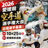 10月25日 愛媛県大会開催！勝敗よりも「礼」の心を育てる極真空手
