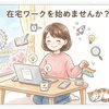 【江戸川区】＼実は毎月開催しています！／ママ・パパの「新しい一歩」を応援する在宅ワーク講座とは？