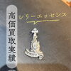 シーリエッセンス・祈りのハンドモチーフペンダントを高価買取しました
