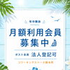 月額＆ポスト会員を募集しています☀️