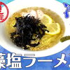 🍜冷しラーメンのご紹介🍜