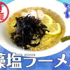 🍜冷しラーメンのご紹介🍜
