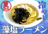 冷し藻塩ラーメン「🍜冷しラーメンのご紹介🍜」