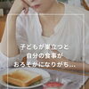 子どもが巣立つと自分の食事がおろそかになりがち