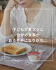子どもが家にいないと料理する気持ちがなくなったりしませんか？「子どもが巣立つと自分の食事がおろそかになりがち」