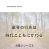 遺骨の行き先、決まっていますか？｜和歌山市のお墓について