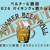 《🍉2026年夏のビアホール🌻満員御礼！！》ご来館頂いた皆様、ありがとうございました！