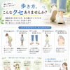 歩き方のクセ気になる方へ