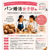 【10/3開催】パンを作りながら婚活トーク♪「パン婚活女子部」はじまります！